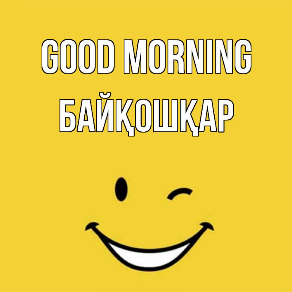 Greetings card с именем, Байқошқар Good morning оранжевый фон Greetings with text for free download 