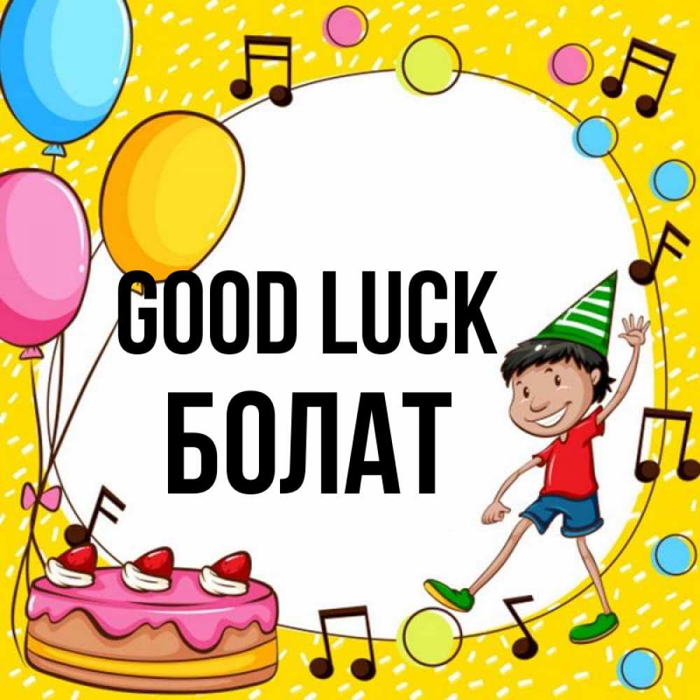 Greetings card с именем, Болат Good luck открытка 1 Greetings with text for free download 