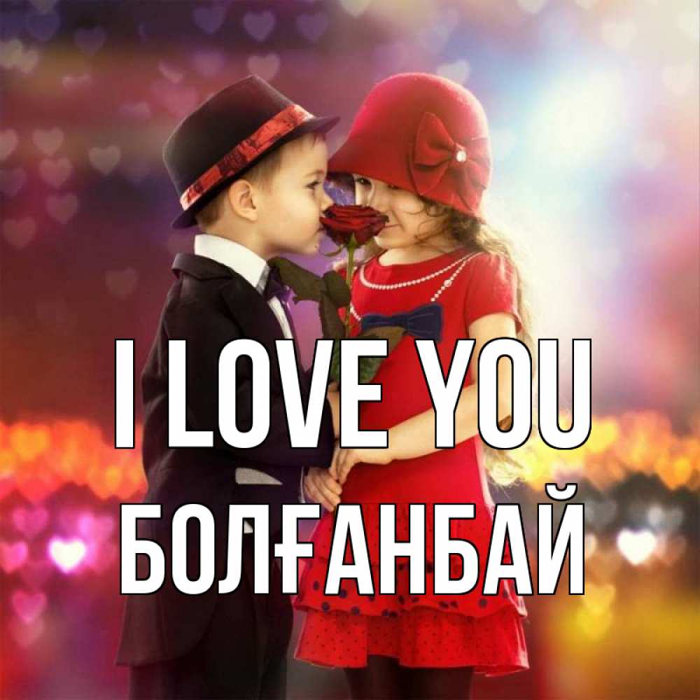 Greetings card с именем, Болғанбай I love you черное и красное и роза Greetings with text for free download 