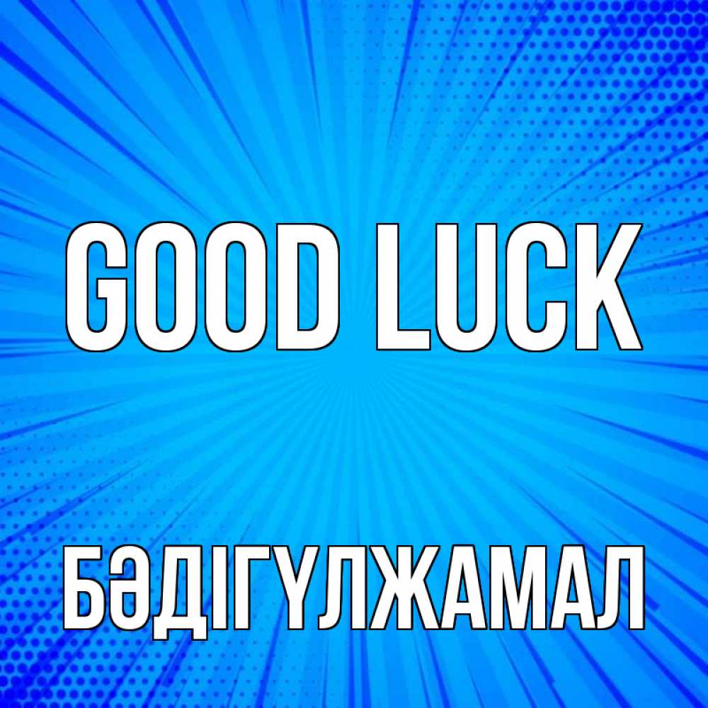 Greetings card с именем, БӘДІГҮЛЖАМАЛ Good luck на удачу Greetings with text for free download 