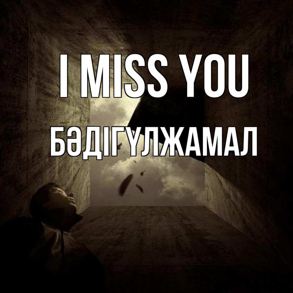 Greetings card с именем, БӘДІГҮЛЖАМАЛ I miss you тут Greetings with text for free download 