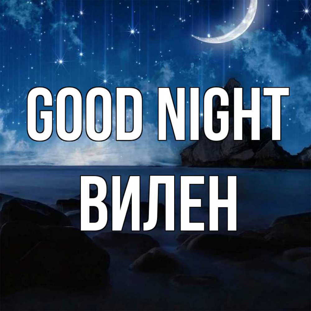 Greetings card с именем, Вилен Good night море Greetings with text for free download 