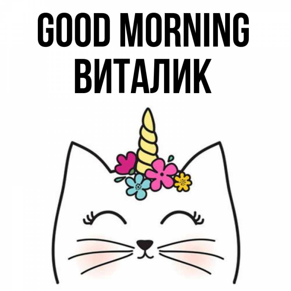 Greetings card с именем, Виталик Good morning утречко Greetings with text for free download 