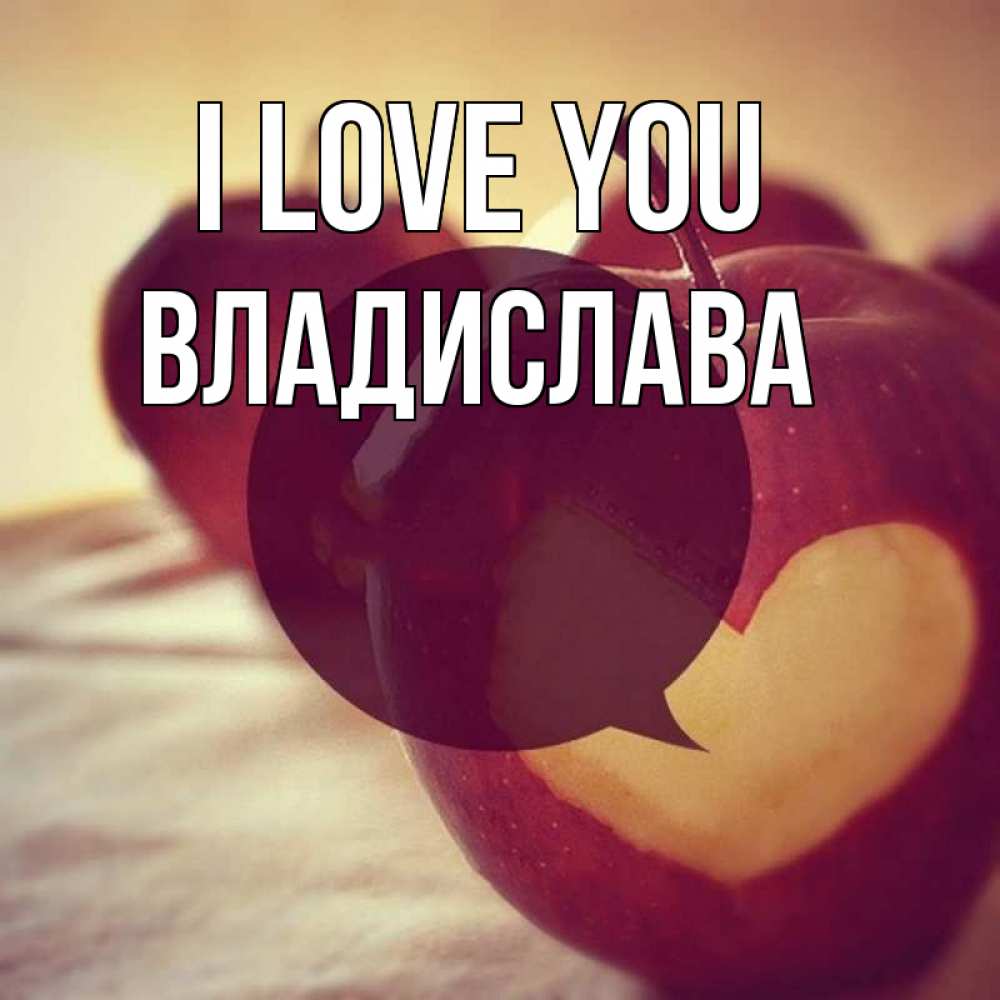 Greetings card с именем, Владислава I love you вырезалки из яблок Greetings with text for free download 