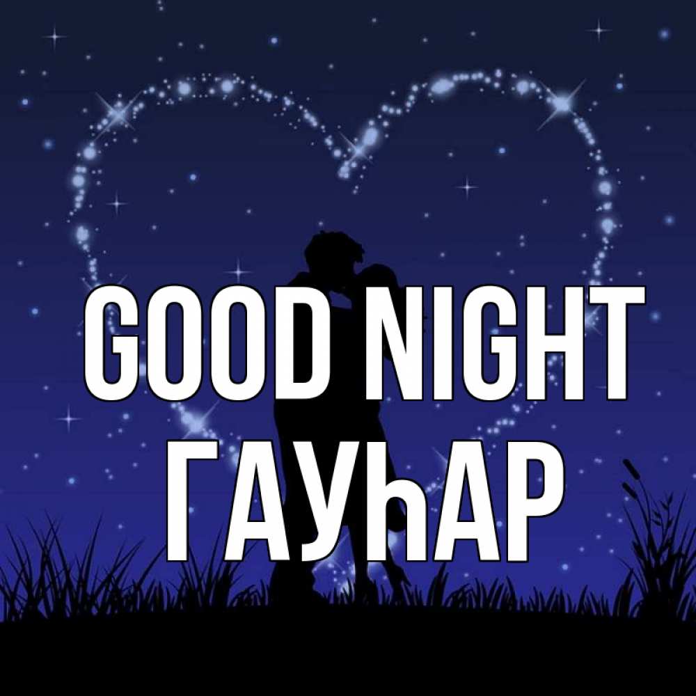 Greetings card с именем, Гауһар Good night сладких снов Greetings with text for free download 
