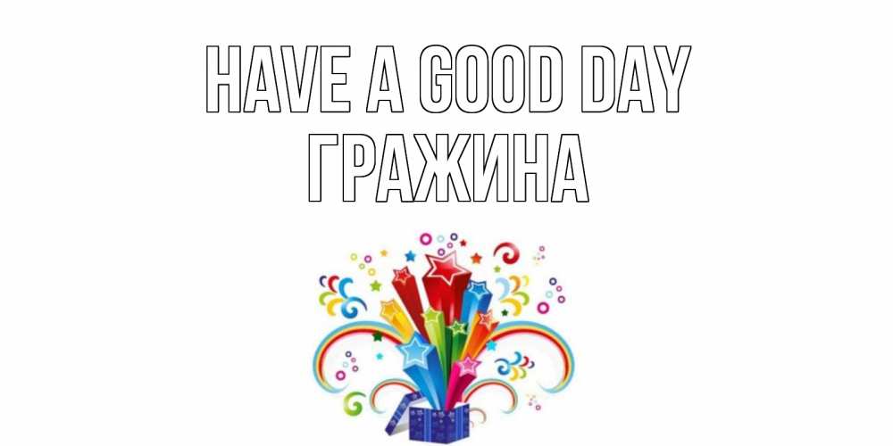 Greetings card с именем, Гражина Have a good day праздник Greetings with text for free download 
