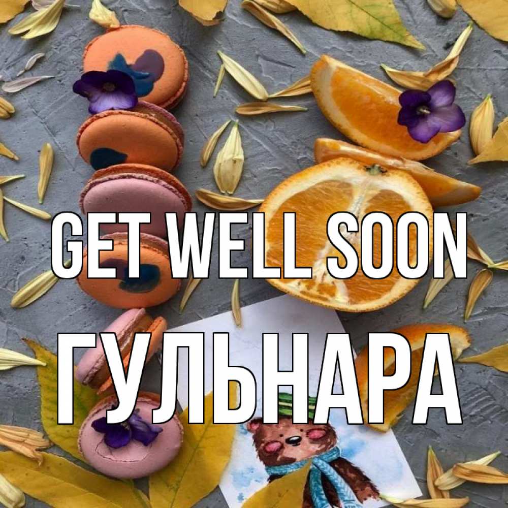 Greetings card с именем, Гульнара Get well soon не болейте Greetings with text for free download 