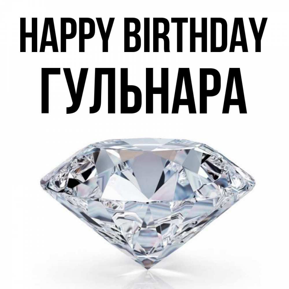 Greetings card с именем, Гульнара Happy Birthday к пожеланием быть богатым Greetings with text for free download 