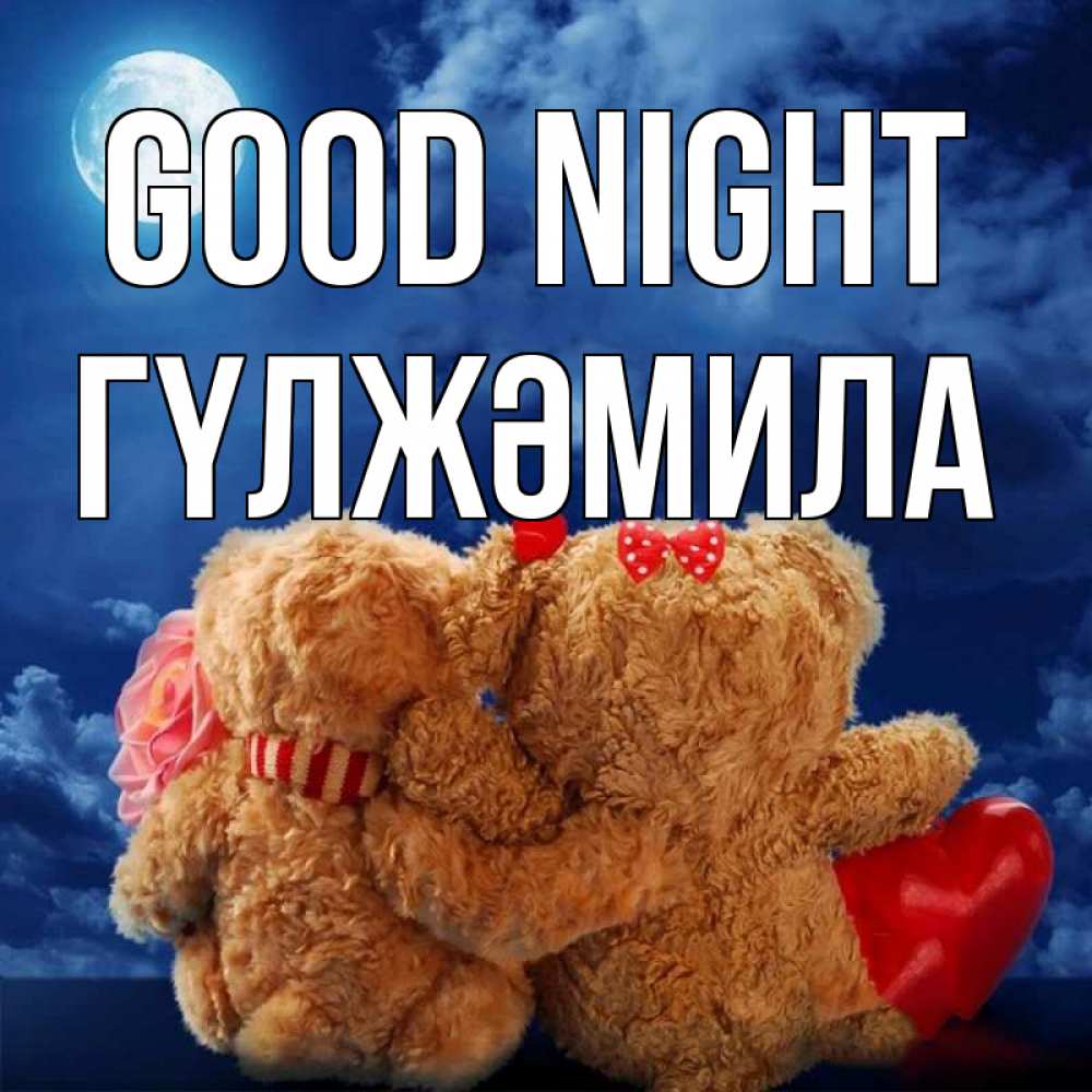 Greetings card с именем, ГҮЛЖӘМИЛА Good night плюшевые Greetings with text for free download 