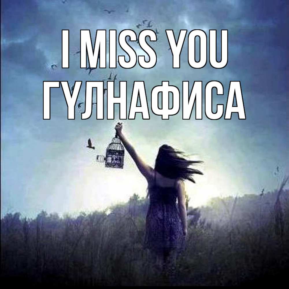 Greetings card с именем, ГҮЛНАФИСА I miss you приходи ко мне Greetings with text for free download 