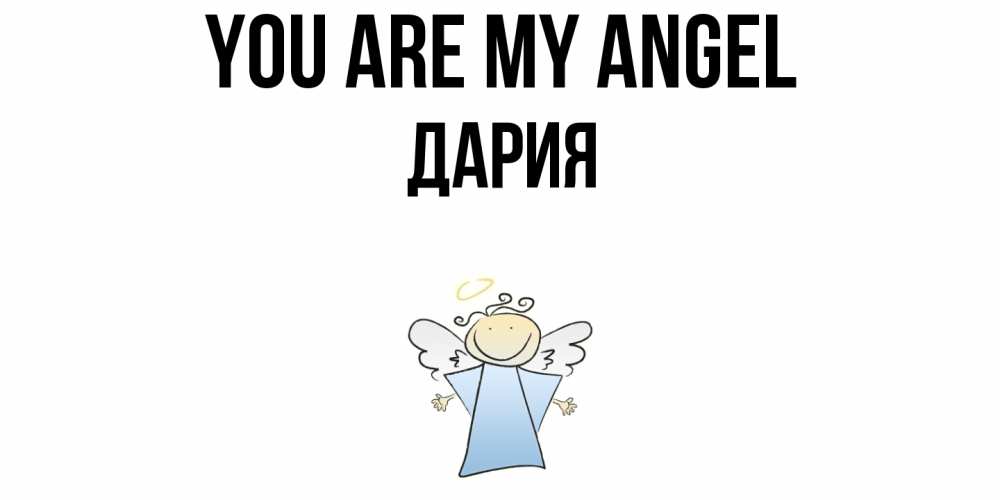 Greetings card с именем, ДАРИЯ You are my angel ангел Greetings with text for free download 