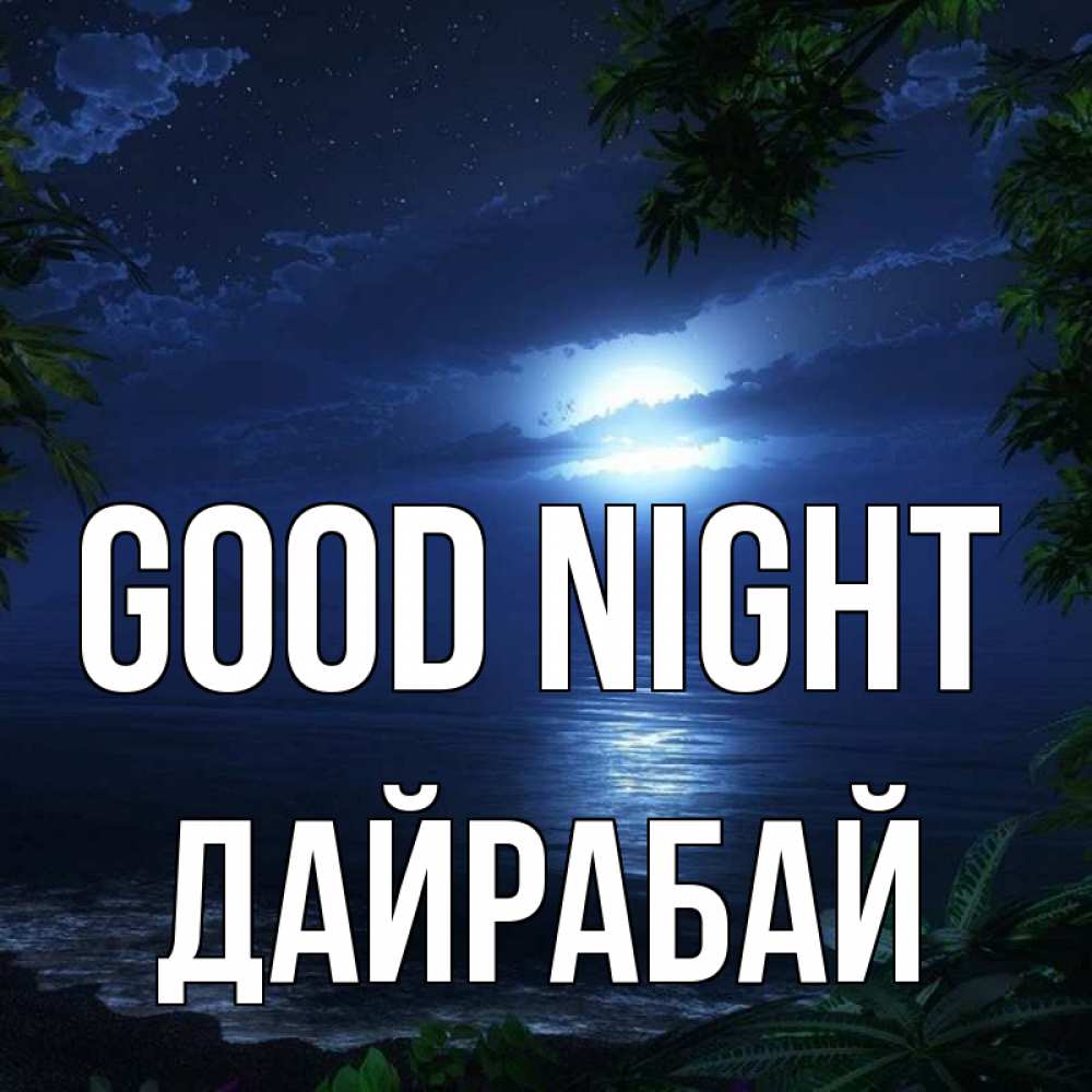 Greetings card с именем, Дайрабай Good night тропический остров Greetings with text for free download 
