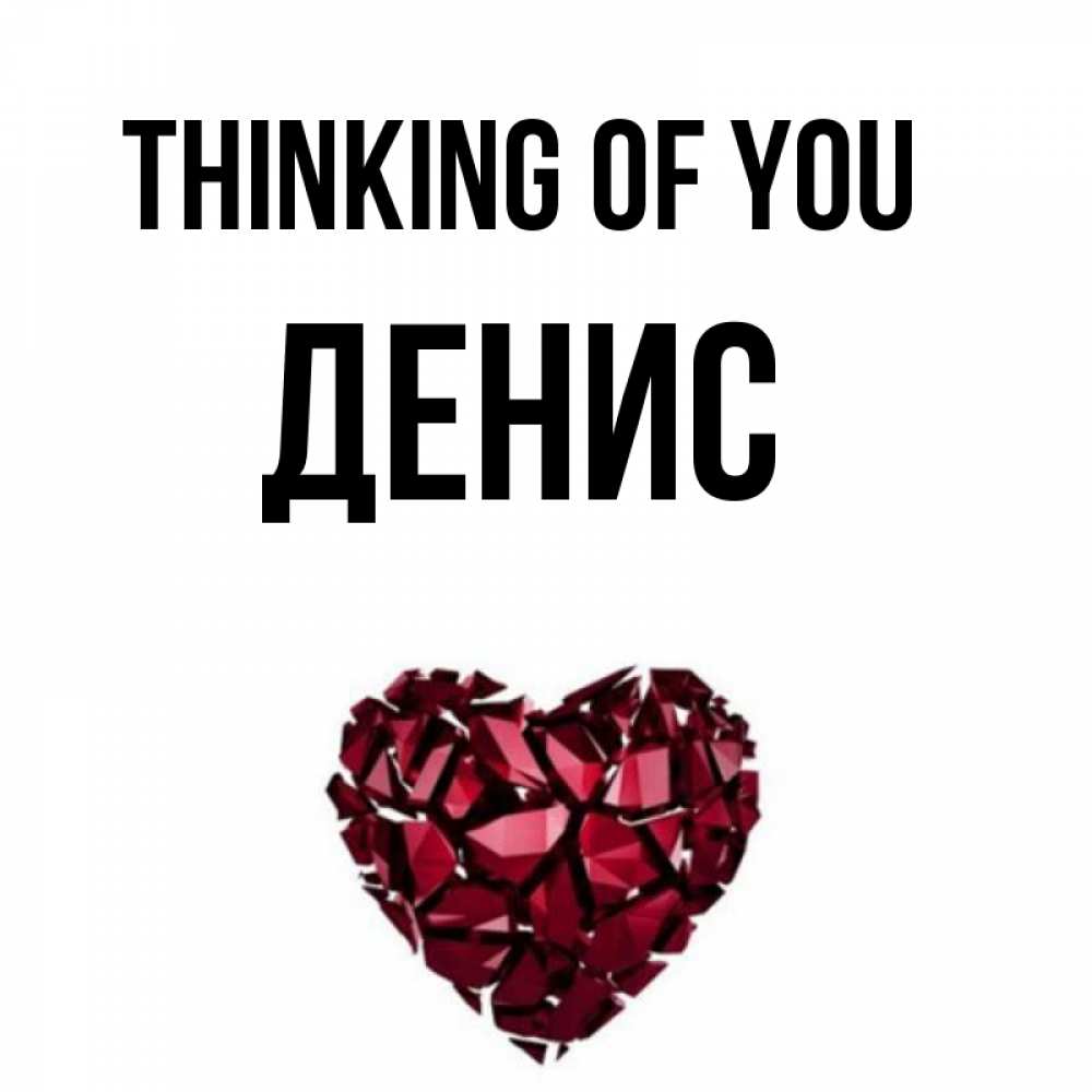 Greetings card с именем, Денис Thinking of you рубиновое 1 Greetings with text for free download 