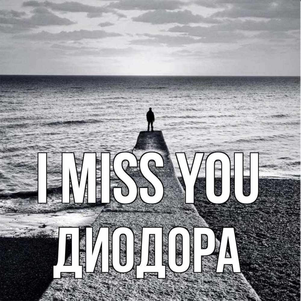Greetings card с именем, Диодора I miss you скучашки Greetings with text for free download 
