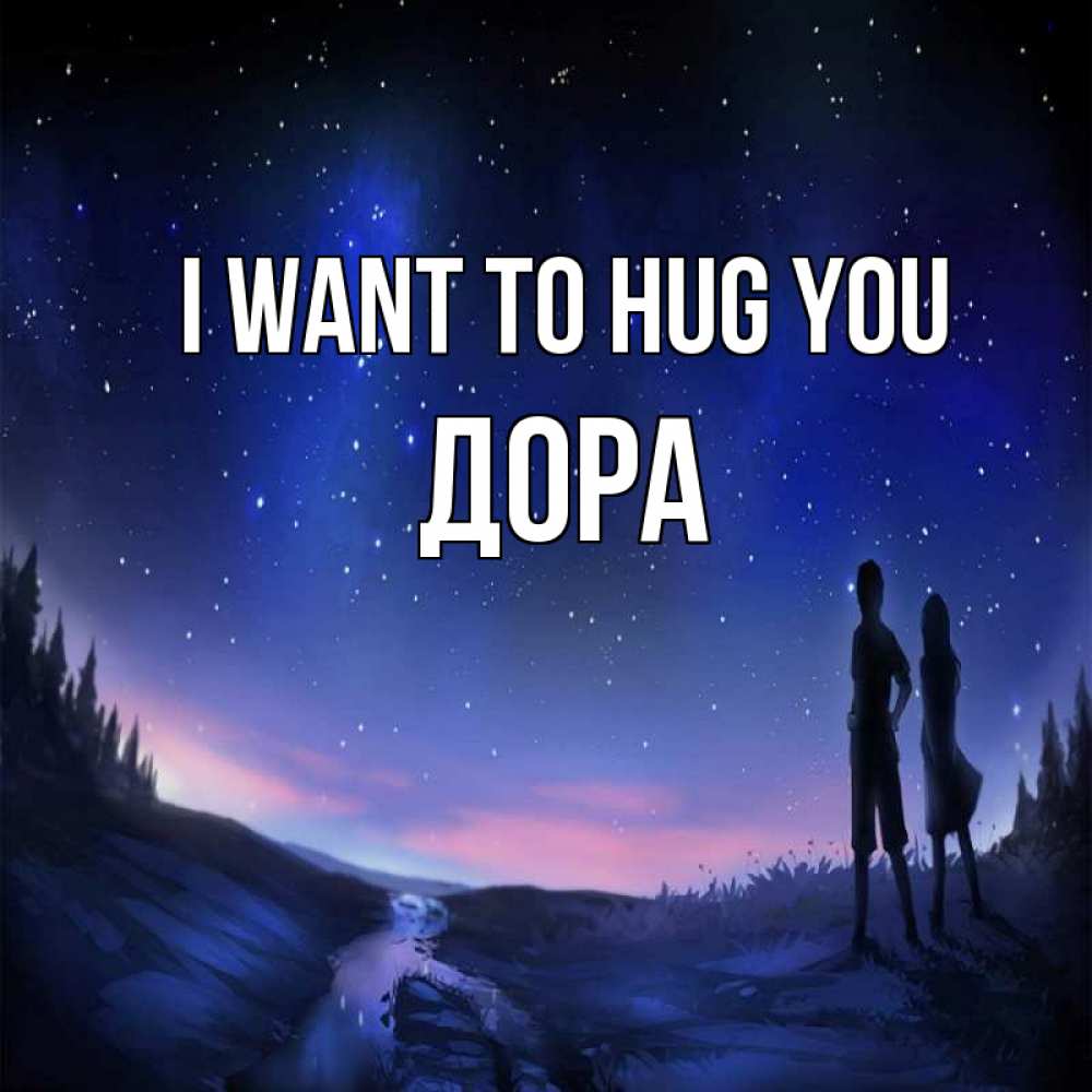 Greetings card с именем, Дора I want to hug you абстракция 1 Greetings with text for free download 