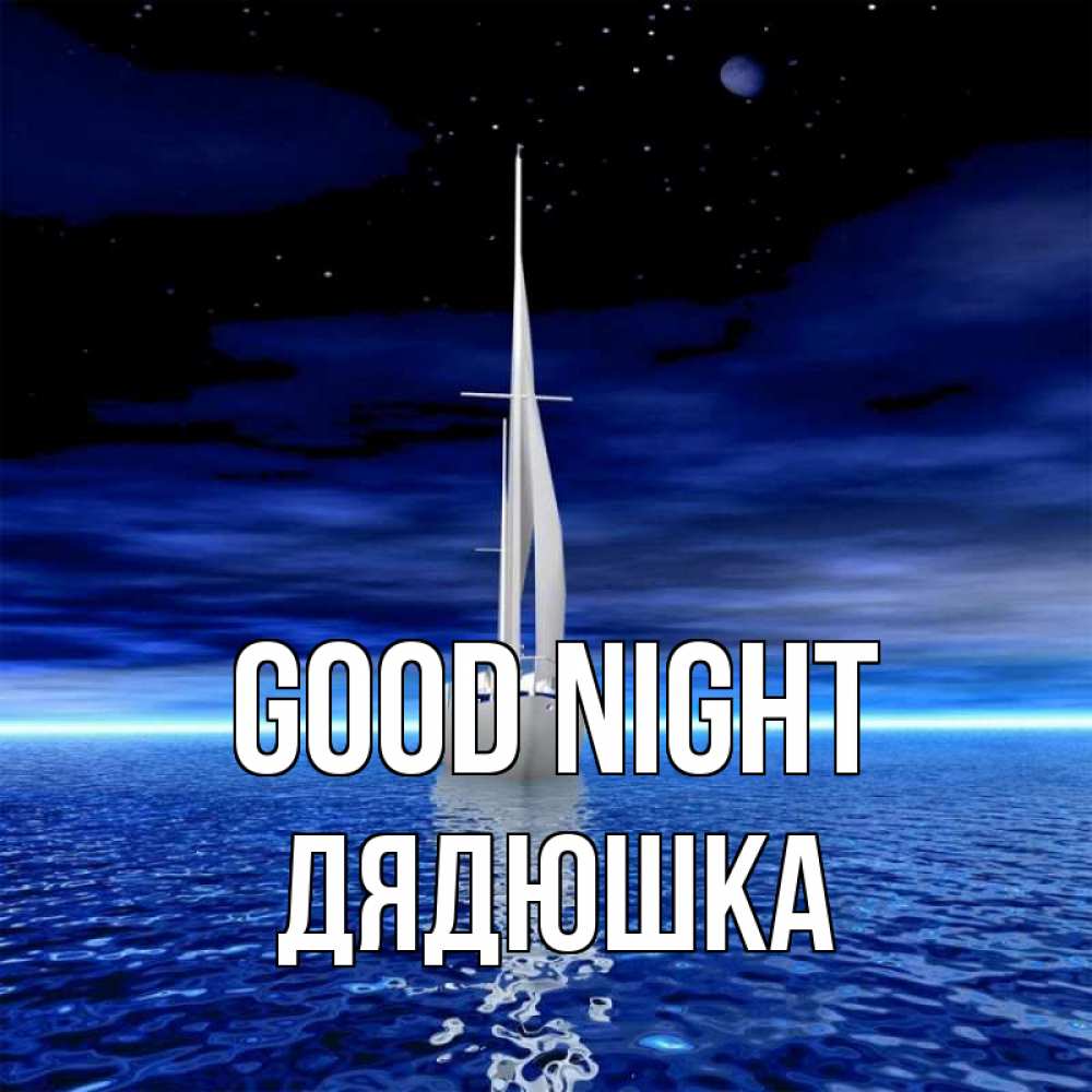 Greetings card с именем, Дядюшка Good night ночью Greetings with text for free download 