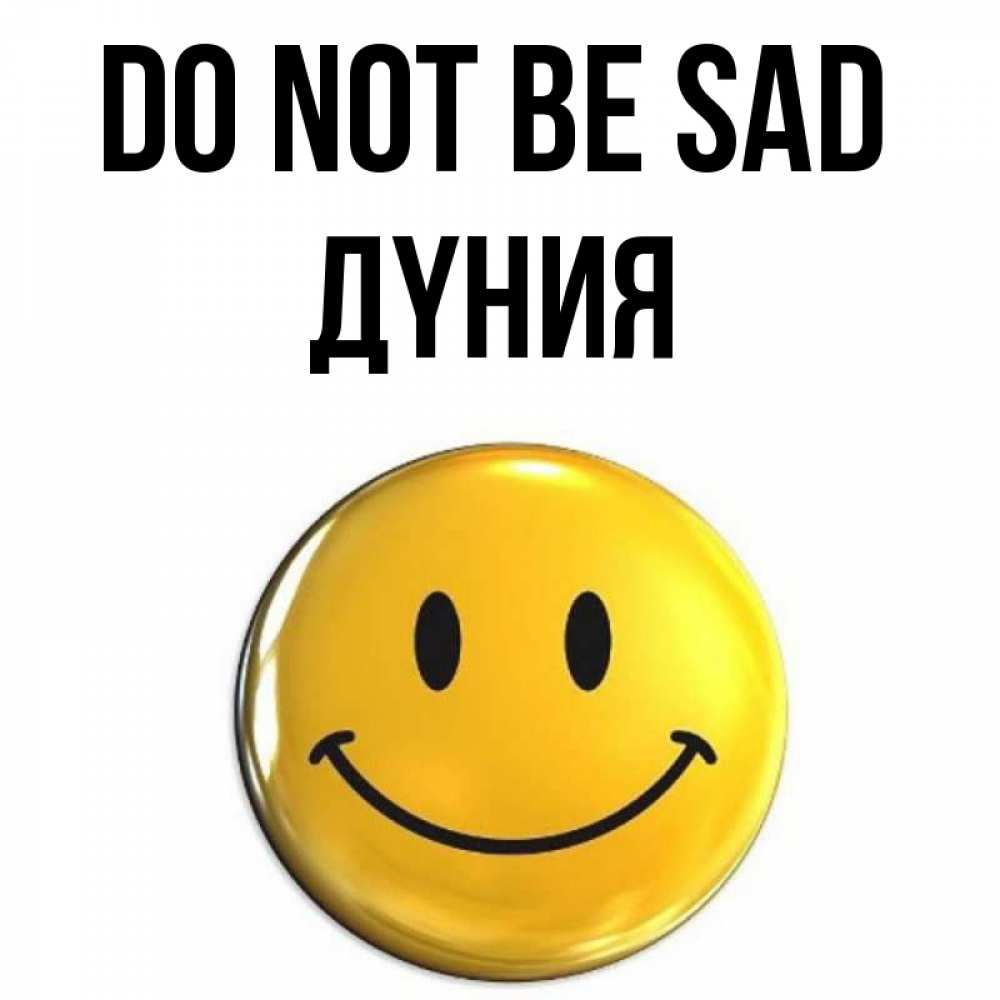 Greetings card с именем, ДҮНИЯ Do not be sad триде смайл Greetings with text for free download 