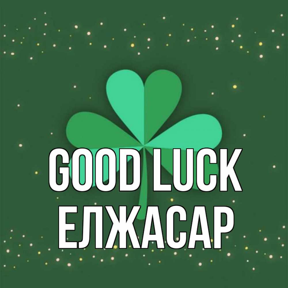 Greetings card с именем, Елжасар Good luck лист клевера Greetings with text for free download 