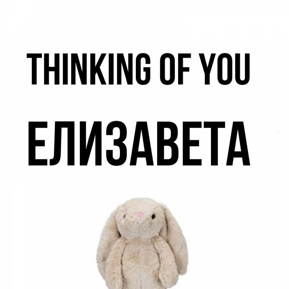Greetings card с именем, Елизавета Thinking of you открытки с текстами и подписями Greetings with text for free download 