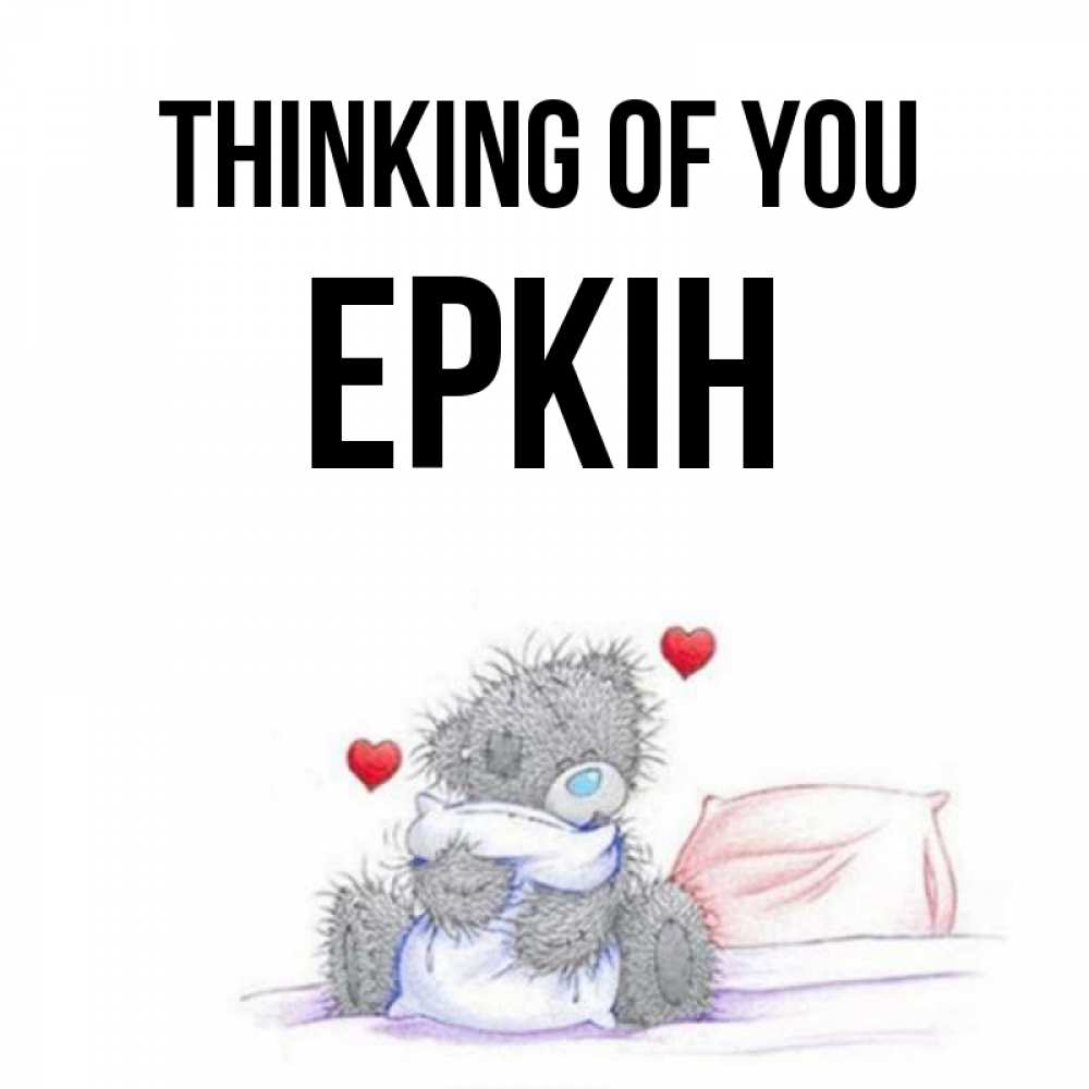 Greetings card с именем, Еркін Thinking of you мишка на кровати Greetings with text for free download 