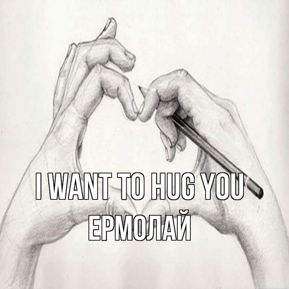 Greetings card с именем, Ермолай I want to hug you карандашом 1 Greetings with text for free download 