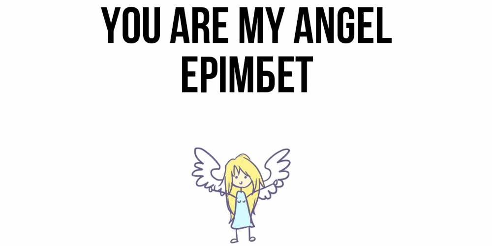 Greetings card с именем, Ерімбет You are my angel ангел Greetings with text for free download 