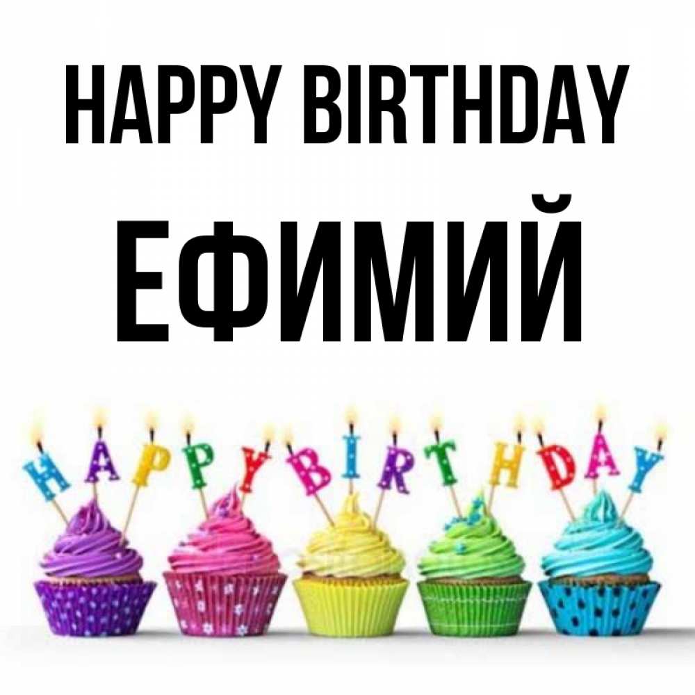 Greetings card с именем, Ефимий Happy Birthday открытка ко дню рождения с разноцветными вкусняшками Greetings with text for free download 