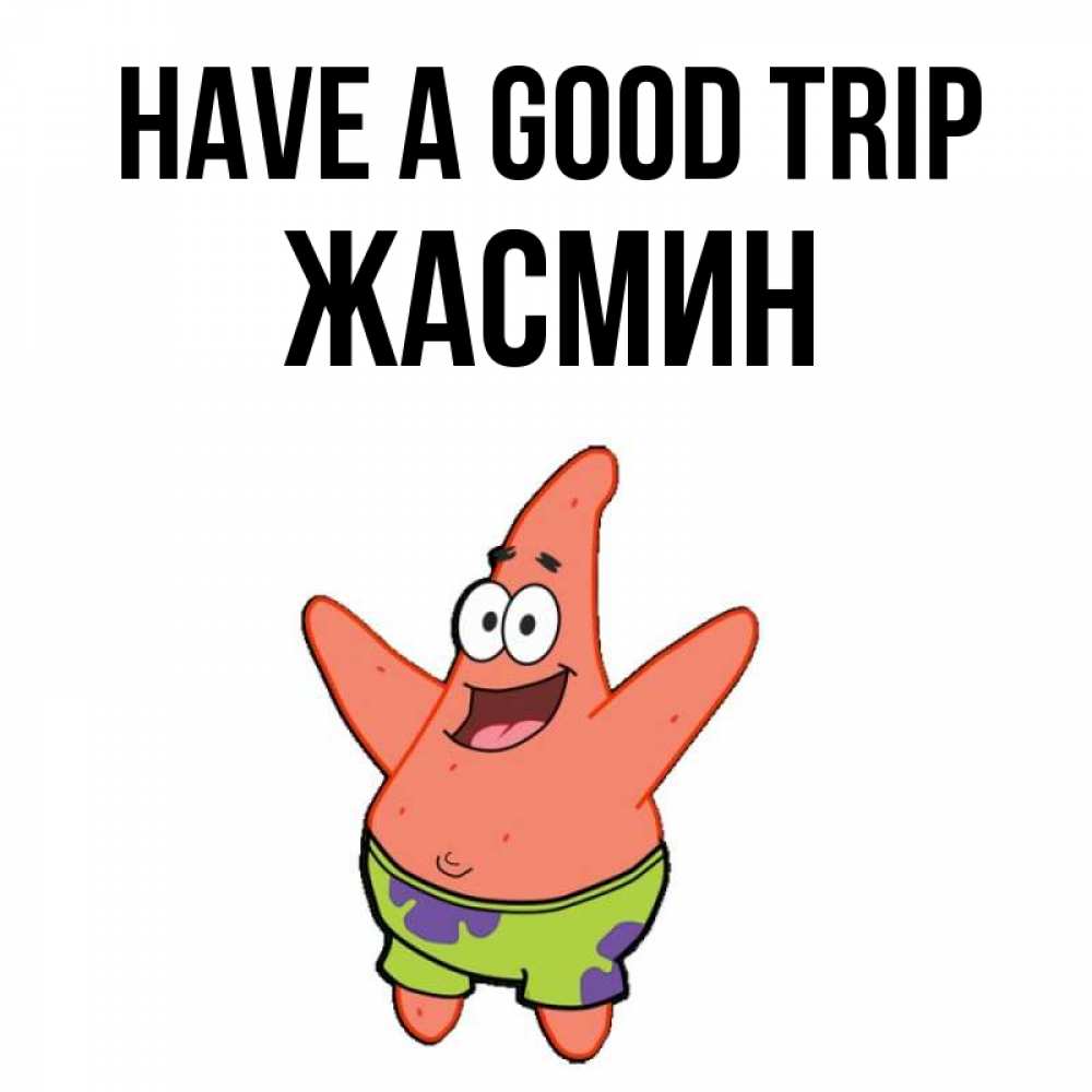 Greetings card с именем, Жасмин Have a good trip желает тебе хорошей дороги Greetings with text for free download 
