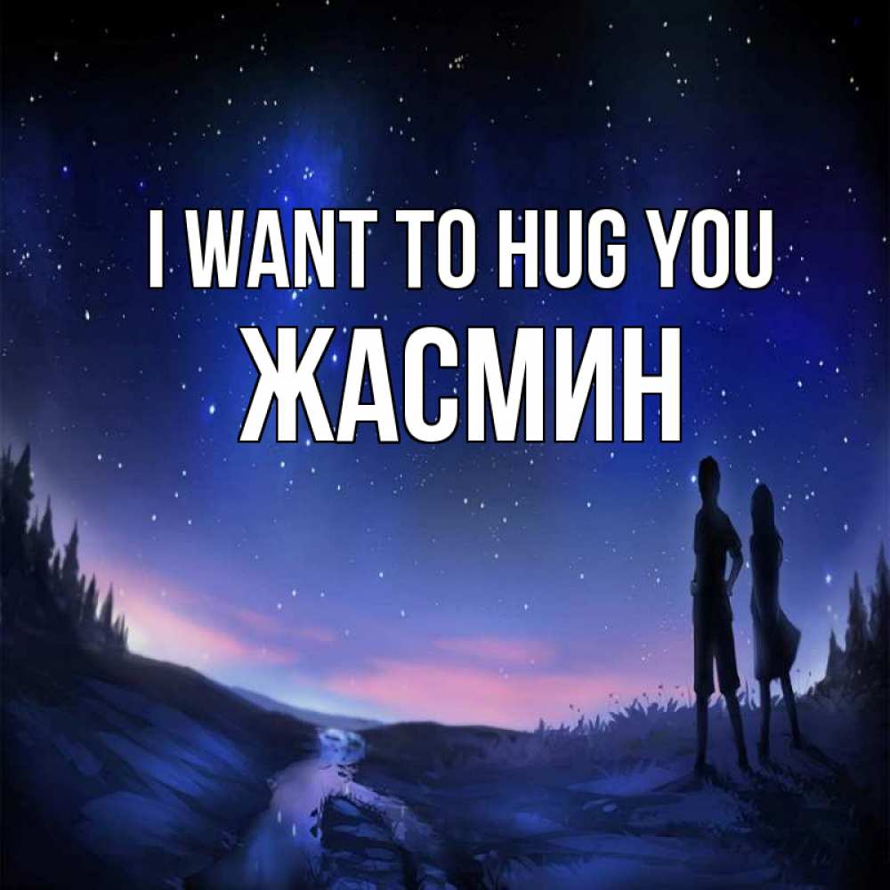 Greetings card с именем, Жасмин I want to hug you абстракция 1 Greetings with text for free download 