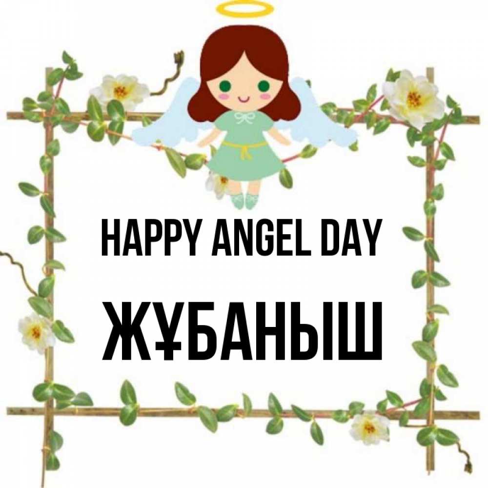 Greetings card с именем, Жұбаныш happy angel day Ангел с нимбом Greetings with text for free download 