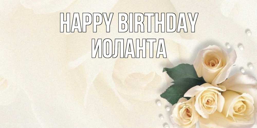 Greetings card с именем, Иоланта Happy Birthday поздравления на день рождения с именем Greetings with text for free download 