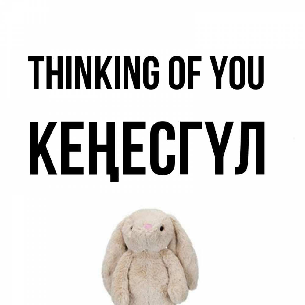 Greetings card с именем, КЕҢЕСГҮЛ Thinking of you открытки с текстами и подписями Greetings with text for free download 
