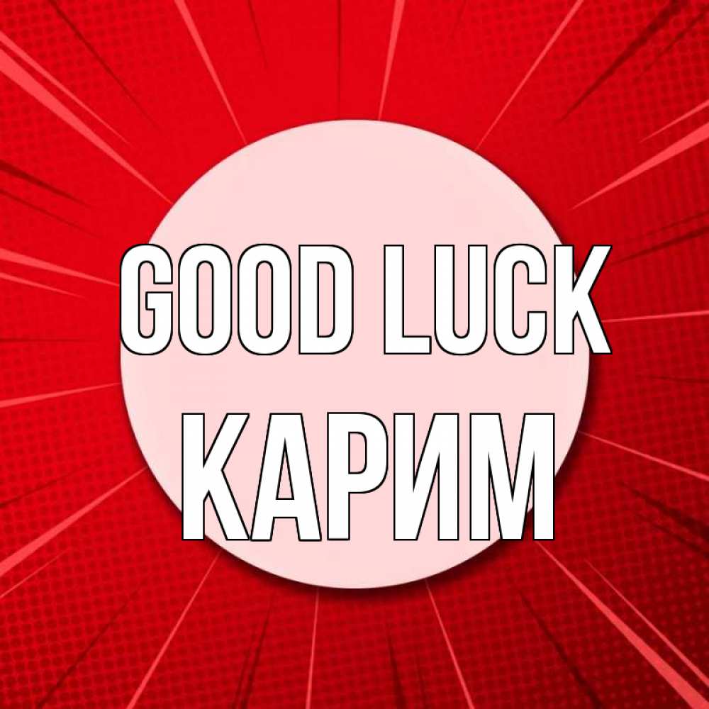 Greetings card с именем, Карим Good luck розовая кнопка Greetings with text for free download 
