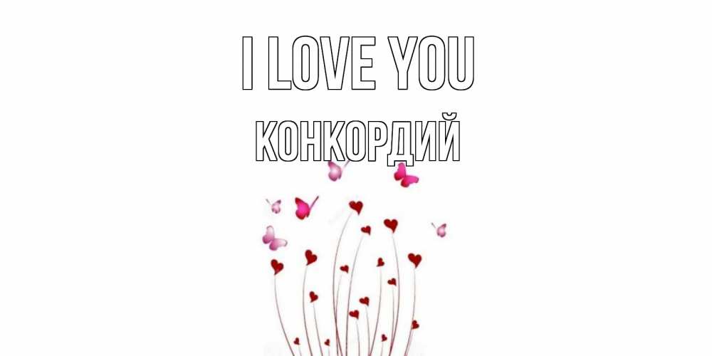 Greetings card с именем, Конкордий I love you бабо Greetings with text for free download 