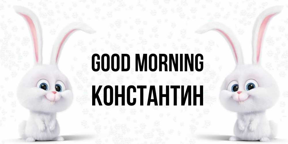 Greetings card с именем, Константин Good morning кролики с длинными ушками Greetings with text for free download 