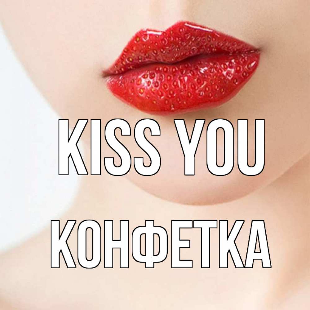 Greetings card с именем, Конфетка Kiss you клубничные губы красного цвета Greetings with text for free download 