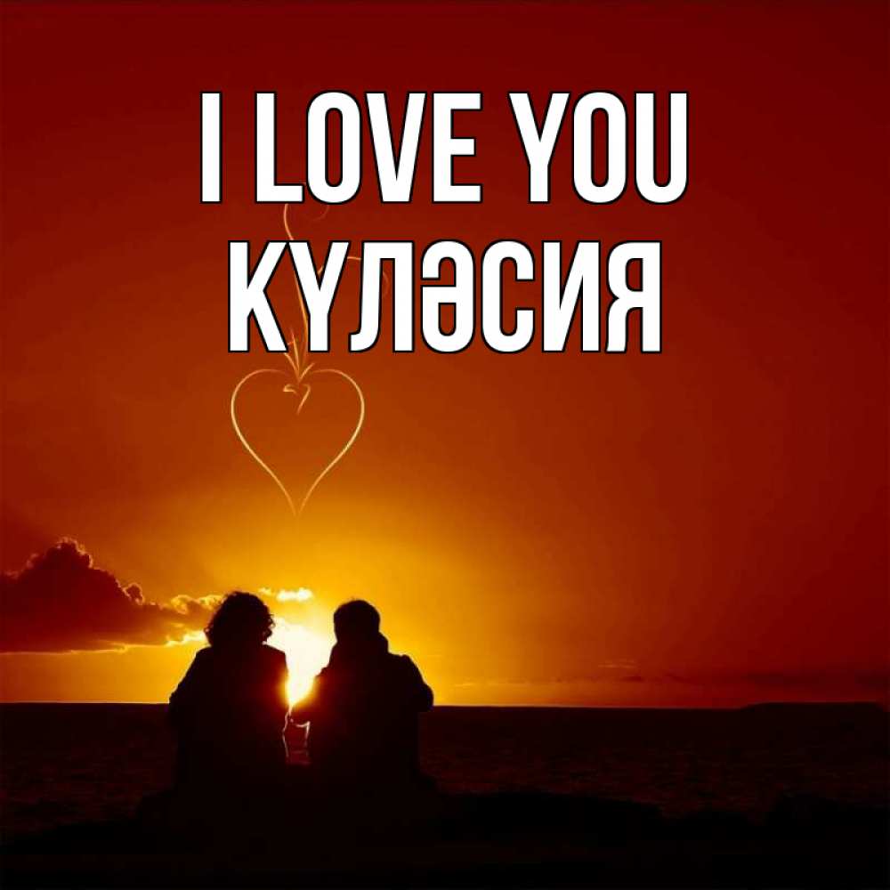Greetings card с именем, КҮЛӘСИЯ I love you небо Greetings with text for free download 