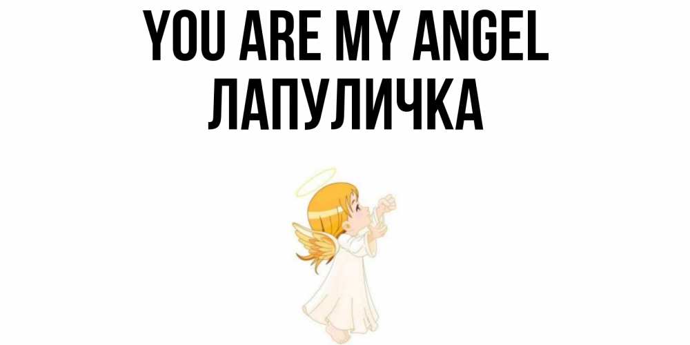 Greetings card с именем, Лапуличка You are my angel ангел, девочка Greetings with text for free download 