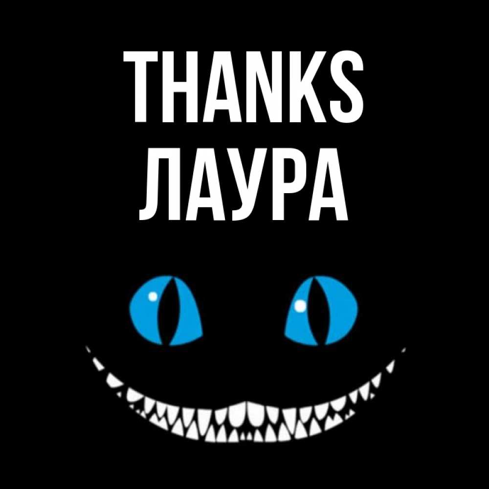 Greetings card с именем, Лаура Thanks благодарю от чеширика Greetings with text for free download 