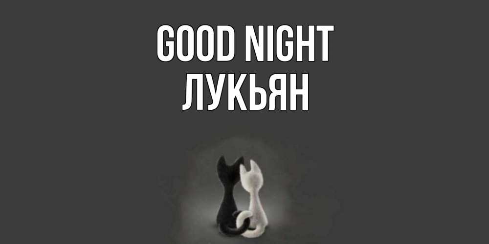 Greetings card с именем, Лукьян Good night коты Greetings with text for free download 