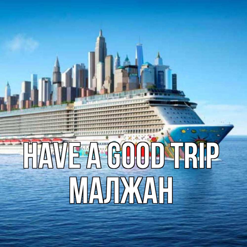 Greetings card с именем, МАЛЖАН Have a good trip круизный лайнер с небоскребами Greetings with text for free download 