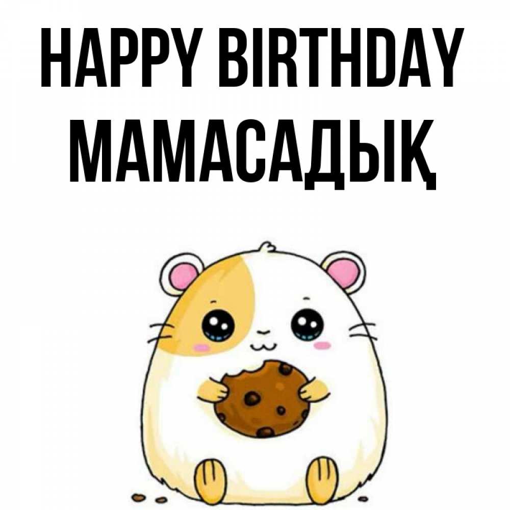 Greetings card с именем, МАМАСАДЫҚ Happy Birthday с днюхой Greetings with text for free download 