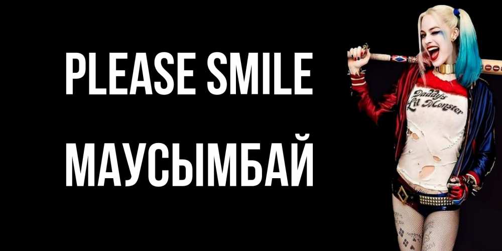 Greetings card с именем, МАУСЫМБАЙ Please smile пожелания быть позитивным Greetings with text for free download 