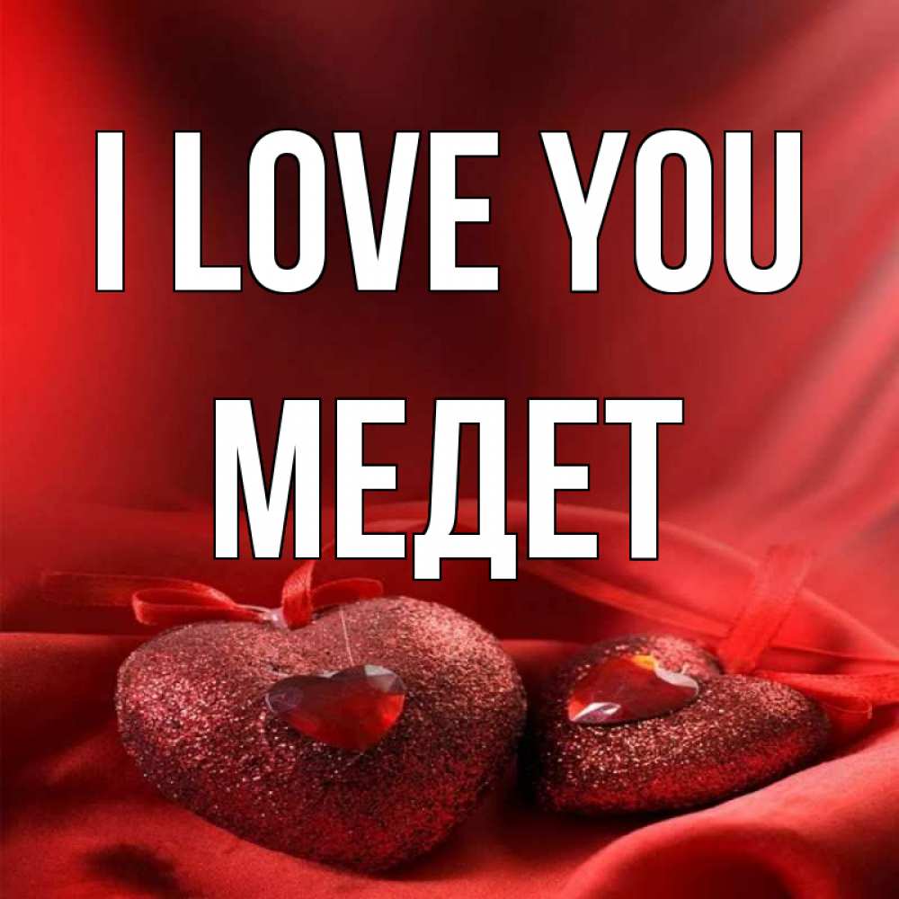 Greetings card с именем, МЕДЕТ I love you с лентами Greetings with text for free download 