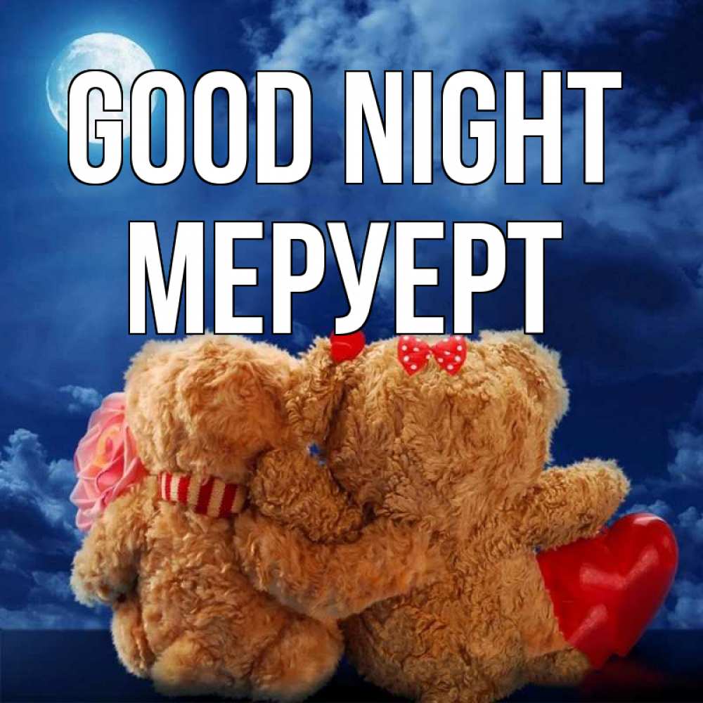 Greetings card с именем, МЕРУЕРТ Good night плюшевые Greetings with text for free download 