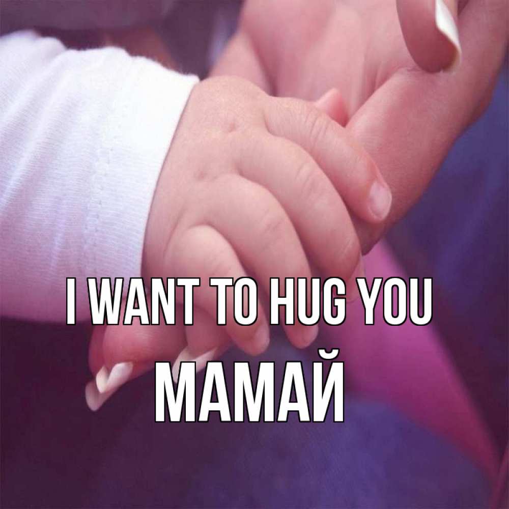 Greetings card с именем, Мамай I want to hug you мама с ребенком Greetings with text for free download 