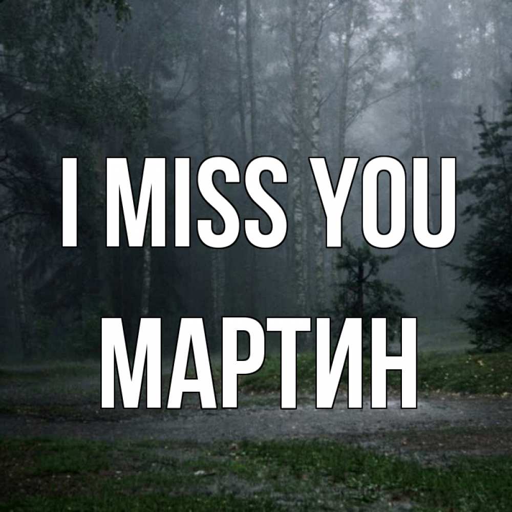 Greetings card с именем, Мартин I miss you одна и плохо мне Greetings with text for free download 