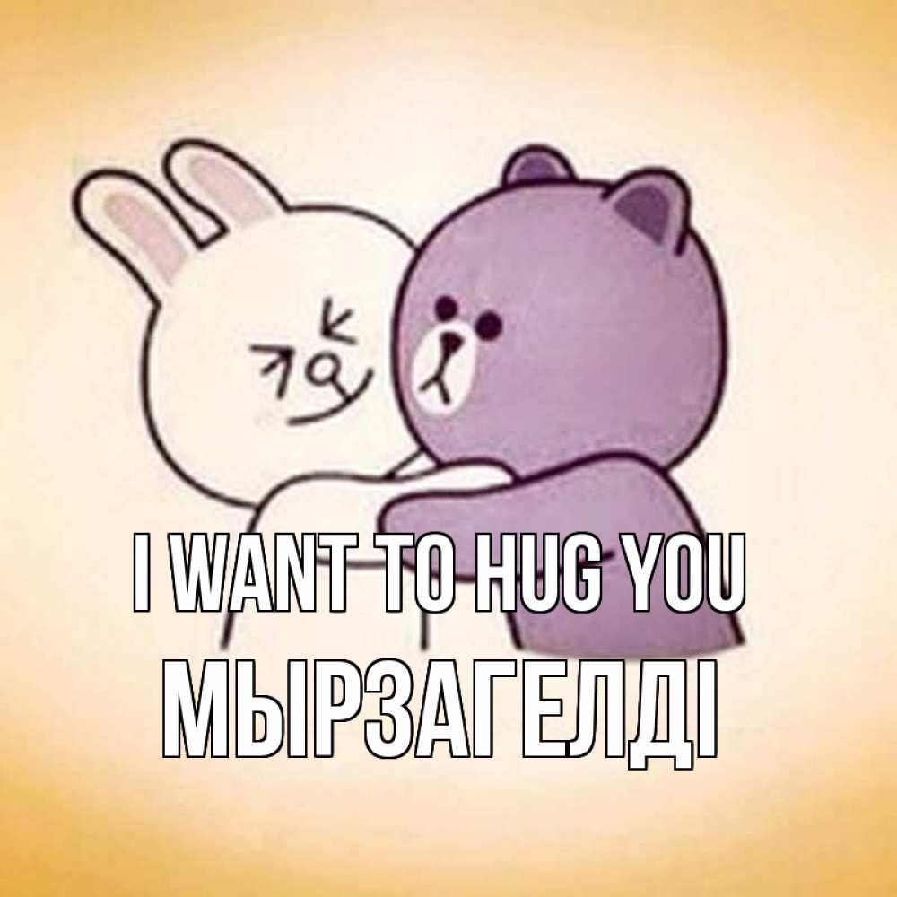 Greetings card с именем, Мырзагелді I want to hug you обнимашки Greetings with text for free download 