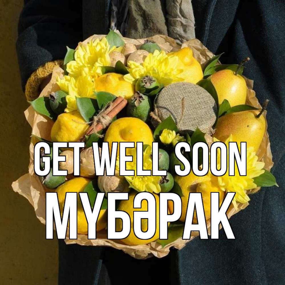 Greetings card с именем, МҮБӘРАК Get well soon букет витаминов Greetings with text for free download 