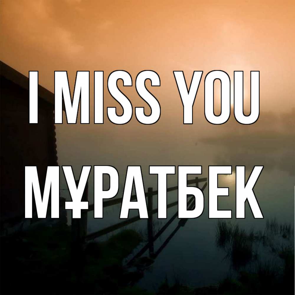 Greetings card с именем, Мұратбек I miss you приходи ко мне на чай Greetings with text for free download 